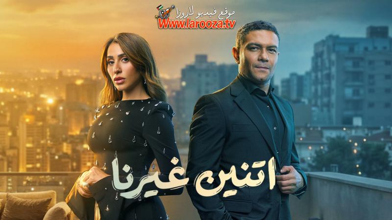 اتنين غيرنا