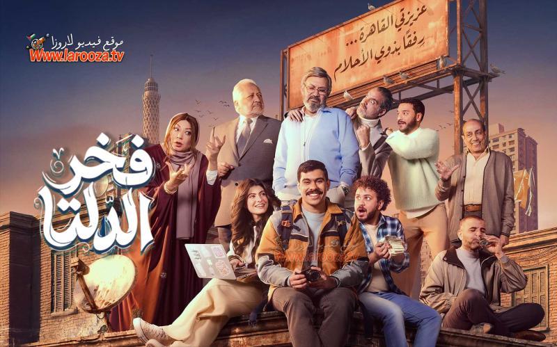 مسلسل فخر الدلتا الحلقة 29 التاسعة والعشرون