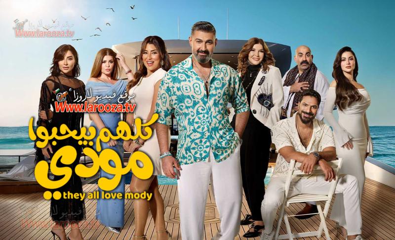 مسلسل كلهم بيحبوا مودي الحلقة 14 الرابعة عشر