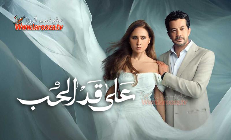 مسلسل على قد الحب الحلقة 22 الثانية والعشرون