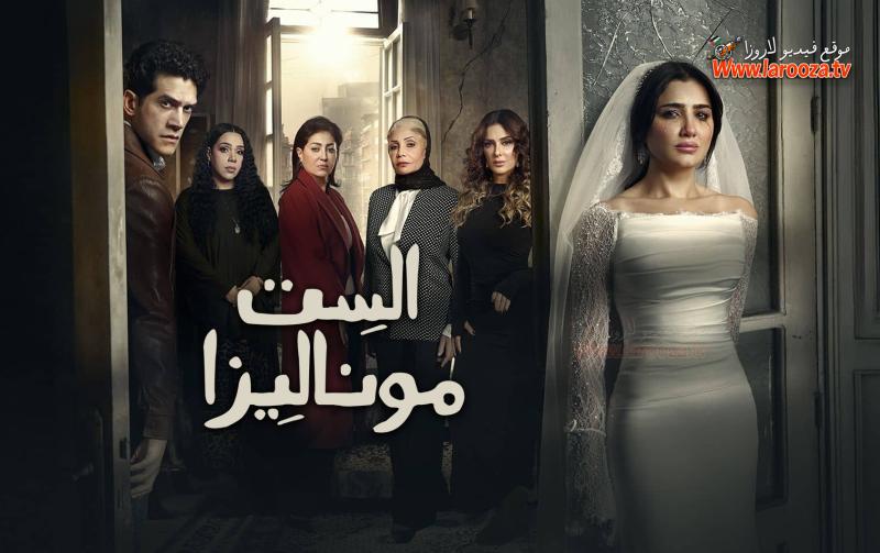 مسلسل الست موناليزا الحلقة 14 الرابعة عشر