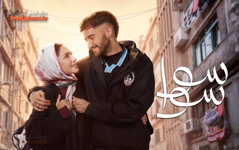 مسلسل سوا سوا الحلقة 13 الثالثة عشر