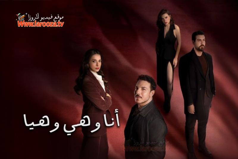 مسلسل انا وهي وهيا الحلقة 4 الرابعة