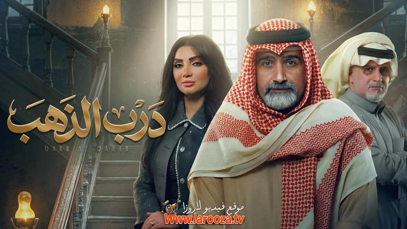 مسلسل درب الذهب الحلقة 8 الثامنة