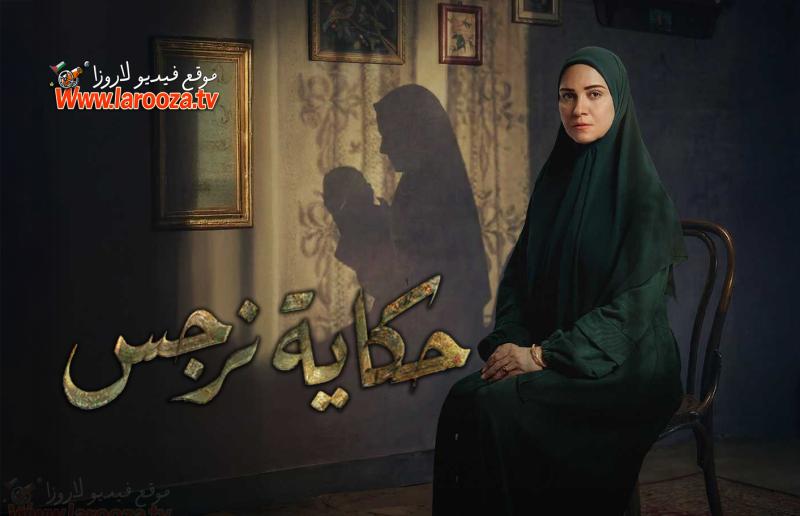 مسلسل حكاية نرجس الحلقة 13 الثالثة عشر