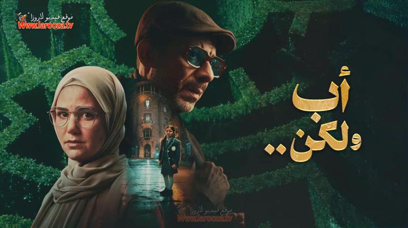 مسلسل اب ولكن الحلقة 13 الثالثة عشر