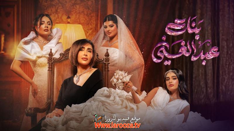 مسلسل بنات عبدالغني الحلقة 29 التاسعة والعشرون