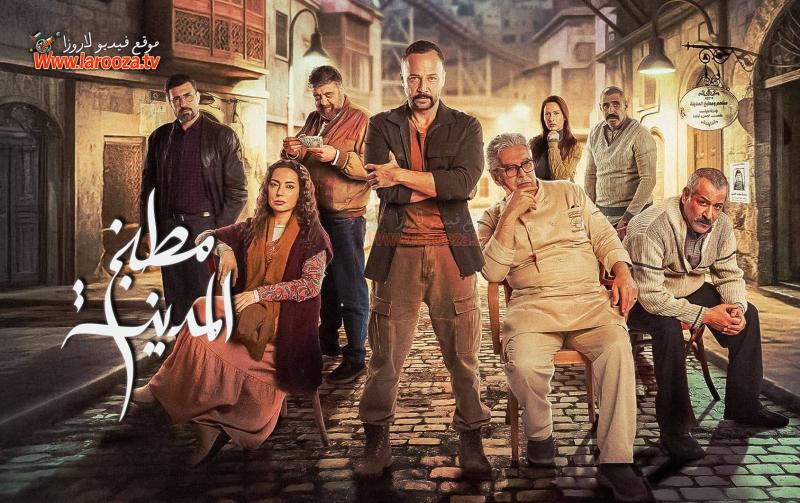 مسلسل مطبخ المدينة الحلقة 28 الثامنة والعشرون