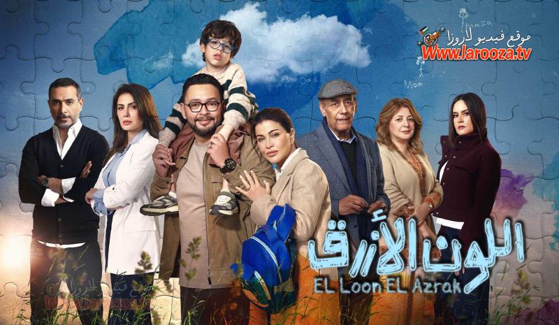 مسلسل اللون الازرق الحلقة 1 الاولي