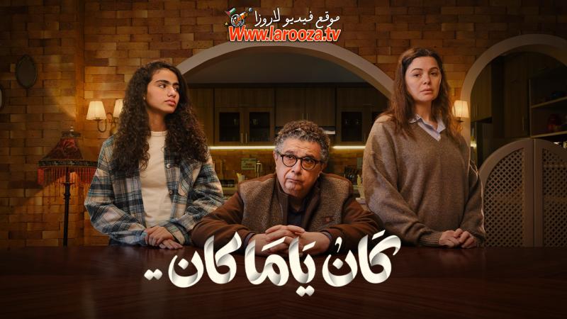 مسلسل كان يا مكان الحلقة 1 الاولي