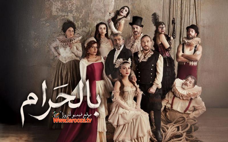 مسلسل بالحرام الحلقة 28 الثامنة والعشرون