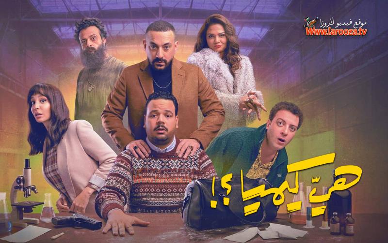 مسلسل هي كيميا الحلقة 1 الاولي