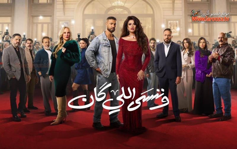 مسلسل وننسى اللي كان الحلقة 1 الاولي