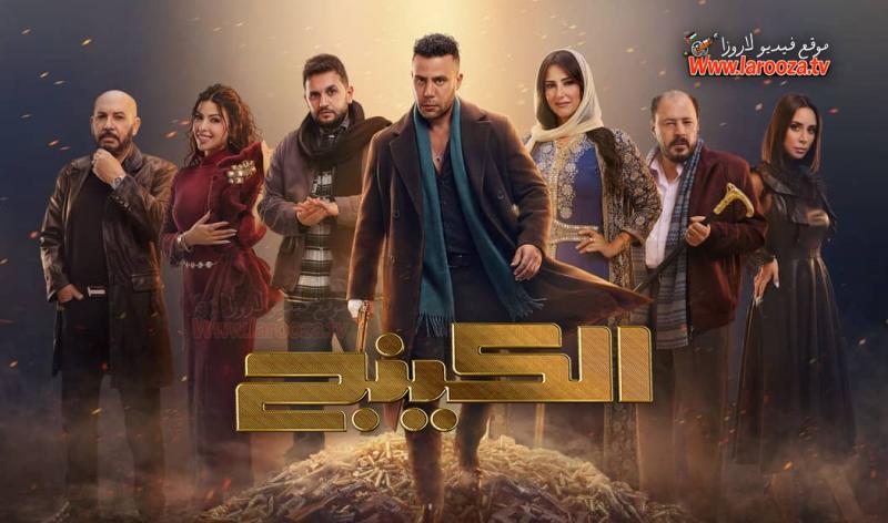 مسلسل الكينج الحلقة 24 الرابعة والعشرون