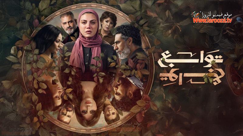 مسلسل توابع الحلقة 13 الثالثة عشر