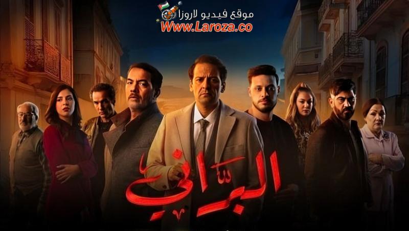 مسلسل البراني الحلقة 16 السادسة عشر