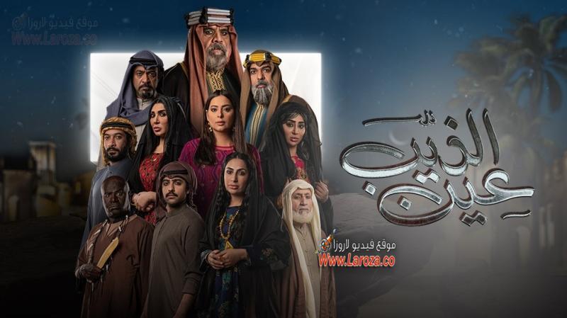 مسلسل عين الذيب الحلقة 30 الثلاثون والاخيرة