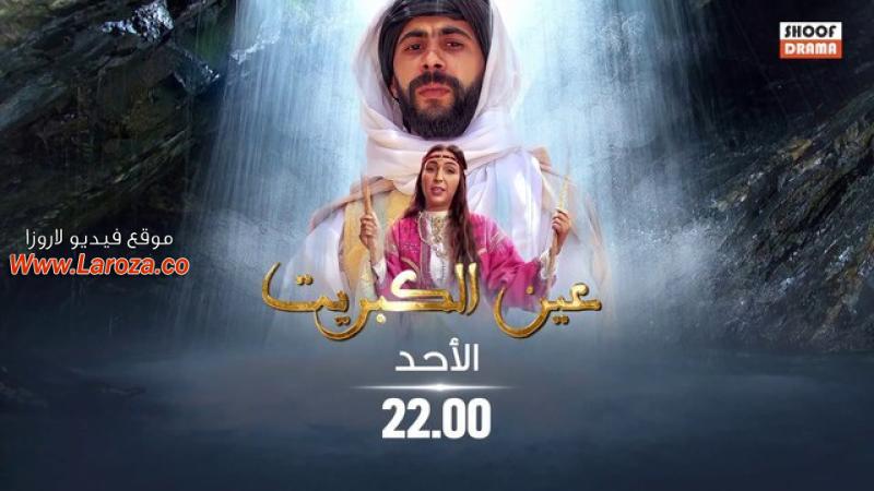 مسلسل عين كبريت الحلقة 2 الثانية