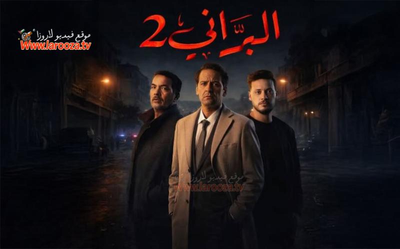 مسلسل البراني 2 الحلقة 10 العاشرة - الجزائري