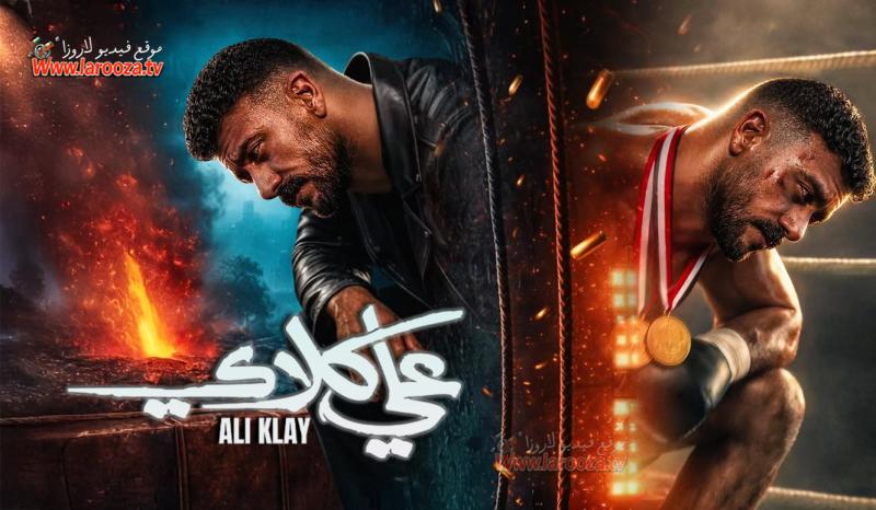 مسلسل علي كلاي الحلقة 1 الاولي