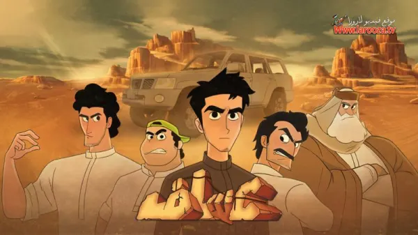 كرتون عساف الحلقة 13 الثالثة عشر