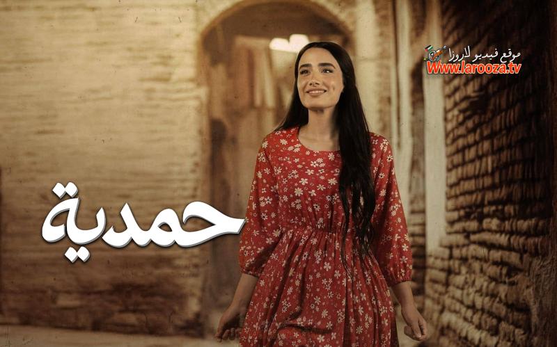مسلسل حمدية الحلقة 29 التاسعة والعشرون