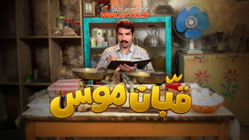 مسلسل قبان موسى الحلقة 2 الثانية