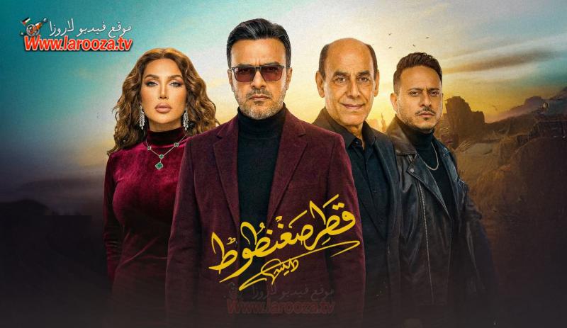 مسلسل قطر صغنطوط الحلقة 15 الخامسة عشر والاخيرة