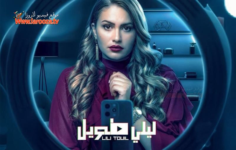 مسلسل ليلي طويل الحلقة 7 السابعة