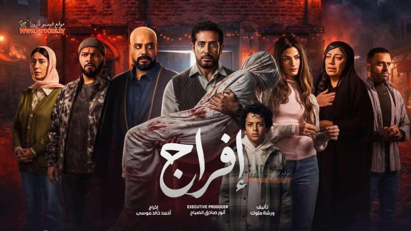 مسلسل افراج الحلقة 1 الاولي