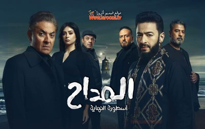 مسلسل المداح 6 الحلقة 1 الأولى - اسطورة النهاية