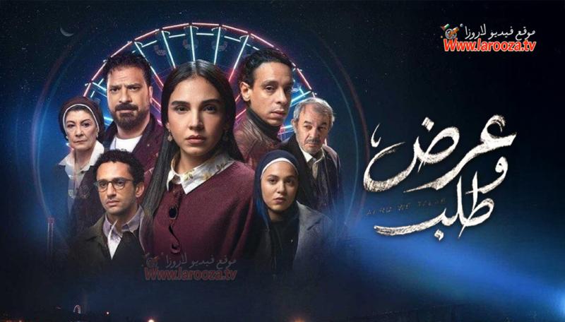 مسلسل عرض وطلب الحلقة 1 الاولي