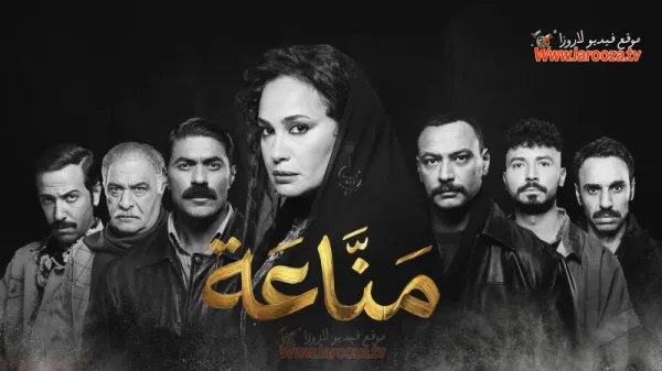 مسلسل مناعة الحلقة 1 الاولي