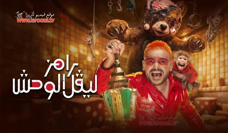 برنامج رامز ليفل الوحش الحلقة 1 الأولى - اسماء جلال