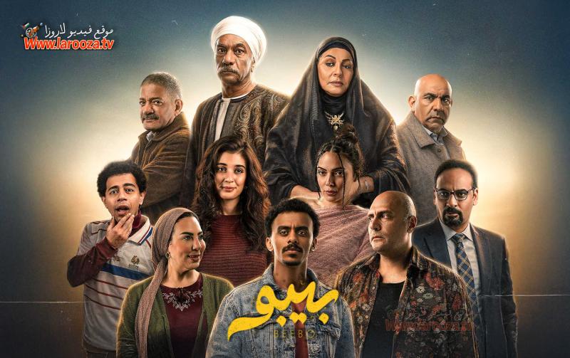 مسلسل بيبو الحلقة 1 الاولي
