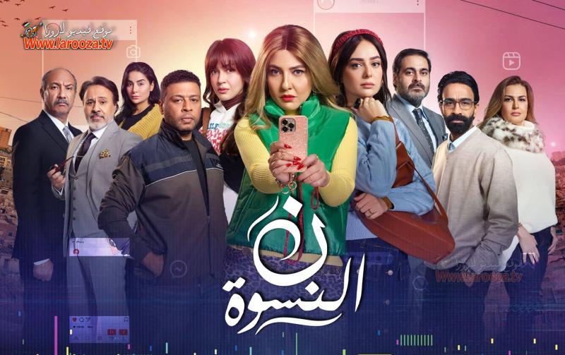 مسلسل ن النسوة الحلقة 1 الاولي