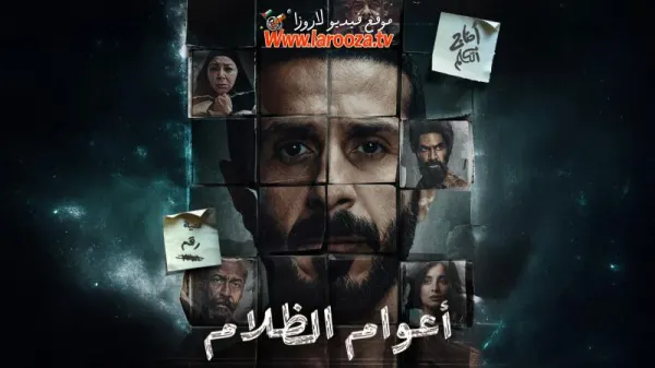 مسلسل اعوام الظلام الحلقة 6 السادسة