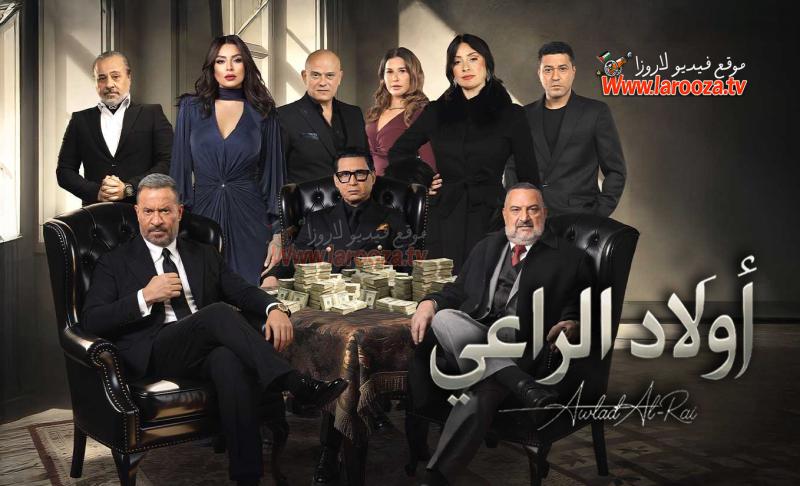 مسلسل اولاد الراعي الحلقة 1 الاولي