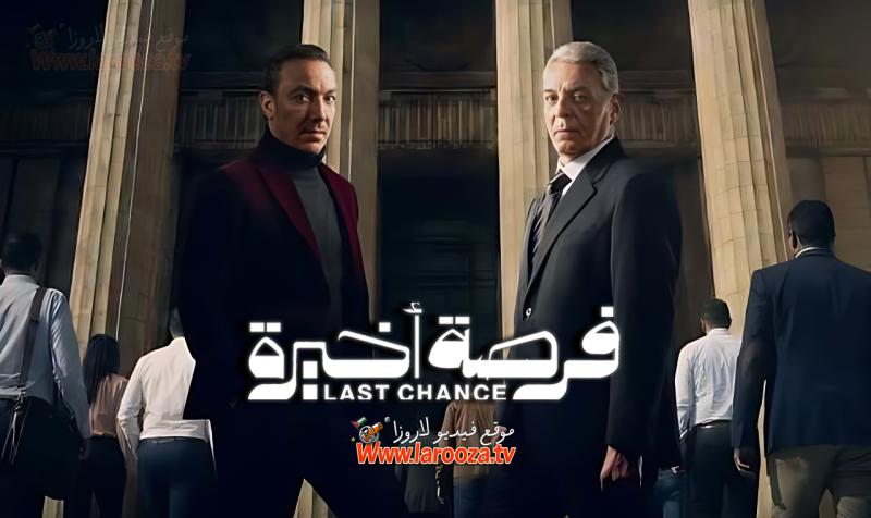 مسلسل فرصة اخيرة الحلقة 1 الاولي
