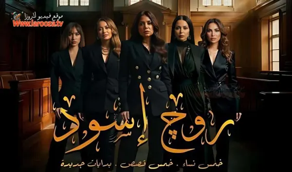 مسلسل روج اسود الحلقة 7 السابعة