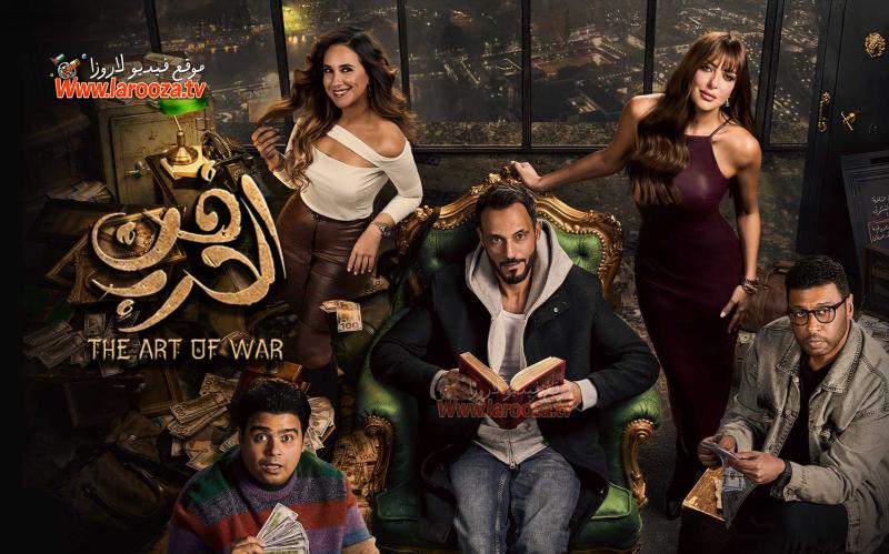 مسلسل فن الحرب الحلقة 11 الحادية عشر