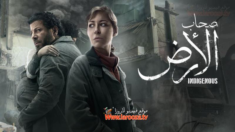 مسلسل صحاب الارض الحلقة 13 الثالثة عشر