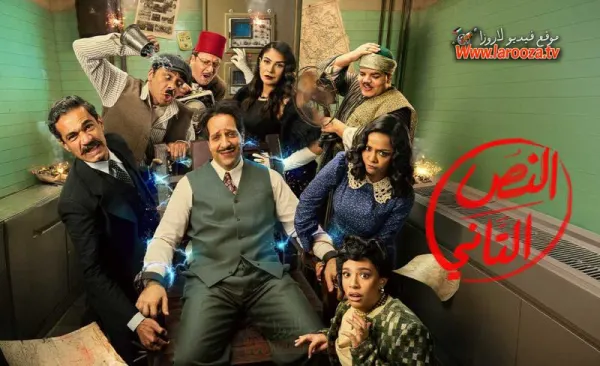 مسلسل النص 2 الحلقة 3 الثالثة