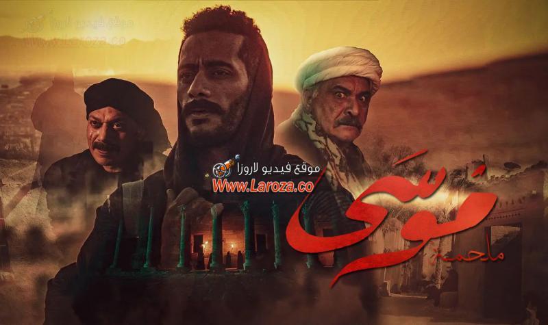 مسلسل موسى الحلقة 17 السابعة عشر