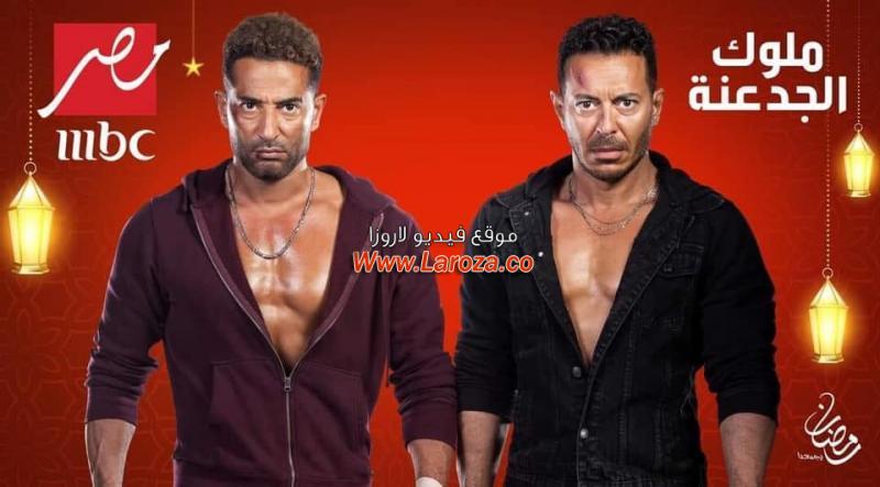 مسلسل ملوك الجدعنة الحلقة 16 السادسة عشر