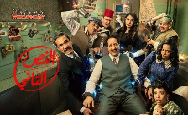 مسلسل النص التاني الحلقة 2 الثانية
