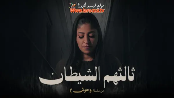 مسلسل وحوش 2 : ثالثهم الشيطان الحلقة 3 الثالثة