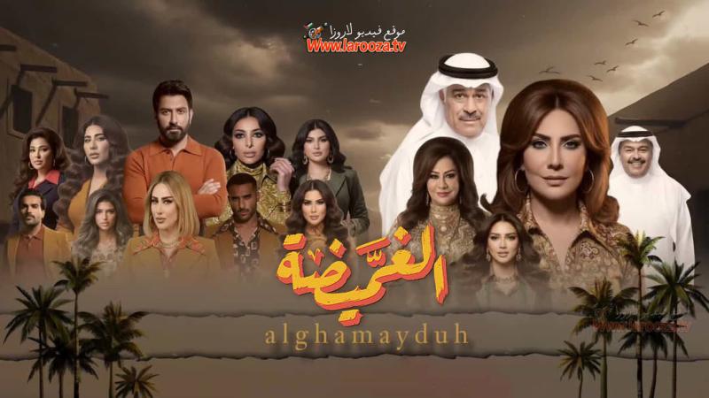 مسلسل الغميضة الحلقة 29 التاسعة والعشرون