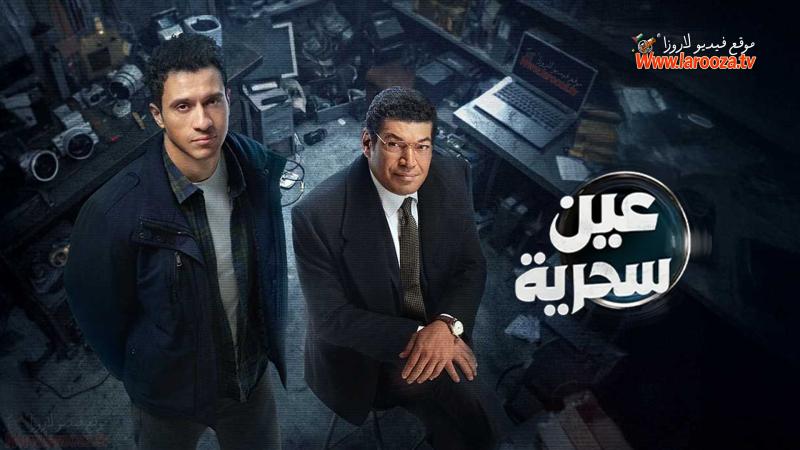 مسلسل عين سحرية الحلقة 14 الرابعة عشر