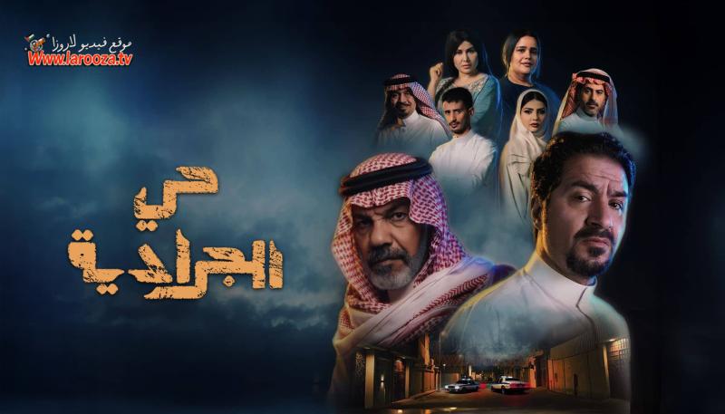 مسلسل حي الجرادية الحلقة 6 السادسة